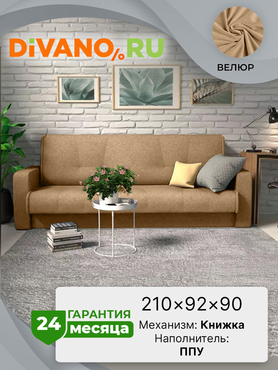 Диван Амстердам Лира DIVANO дизайн 1, книжка, бежевый, велюр.