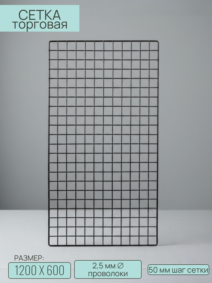 Торговая сетка 1200х600 с окантовкой сварная без креплений цвет черный