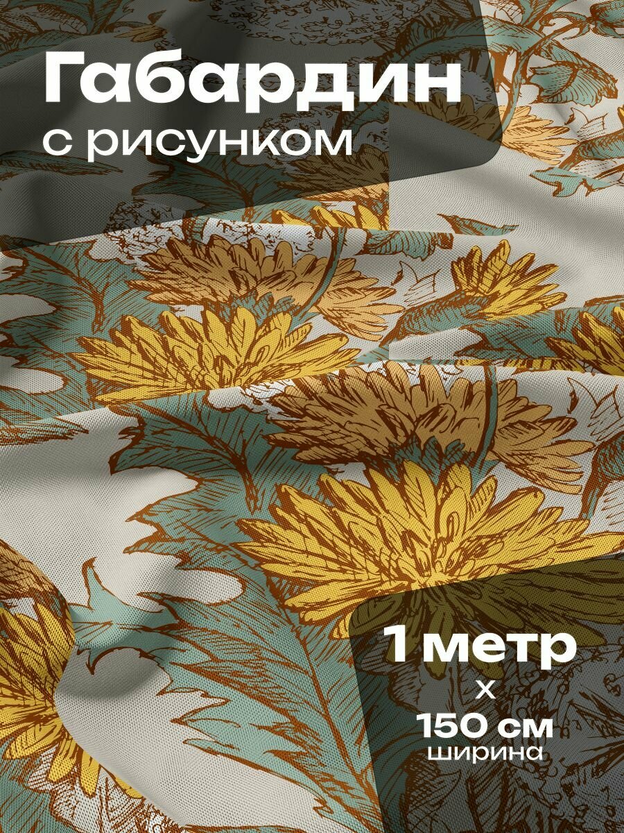 Ткань для шитья и рукоделия Габардин / 1 метр
