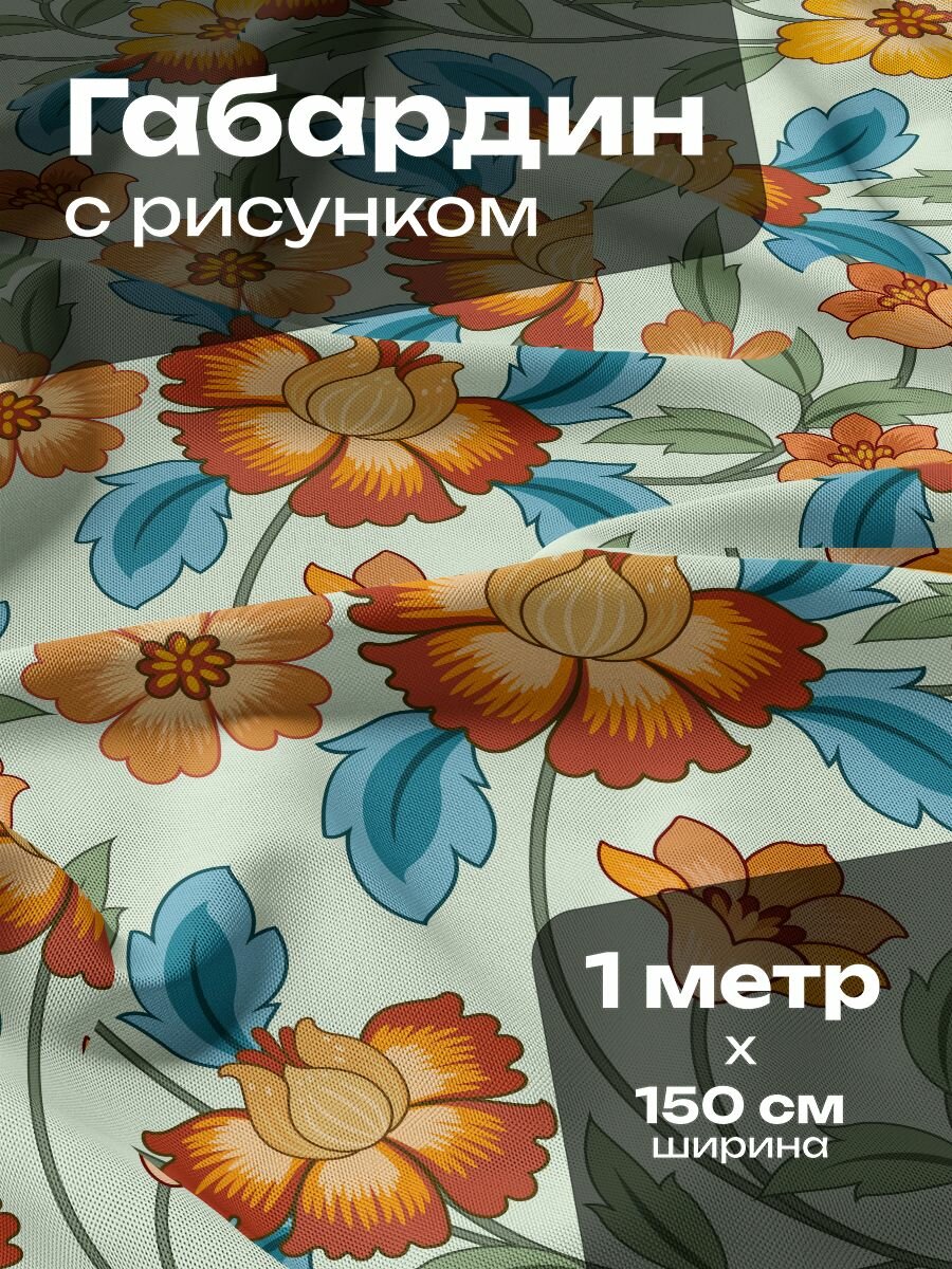 Ткань для шитья и рукоделия Габардин / 1 метр