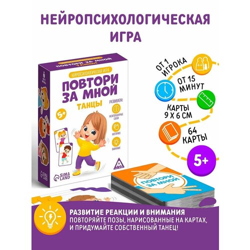 Нейропсихологическая игра "Повтори за мной. Танцы", 5+ Лас Играс