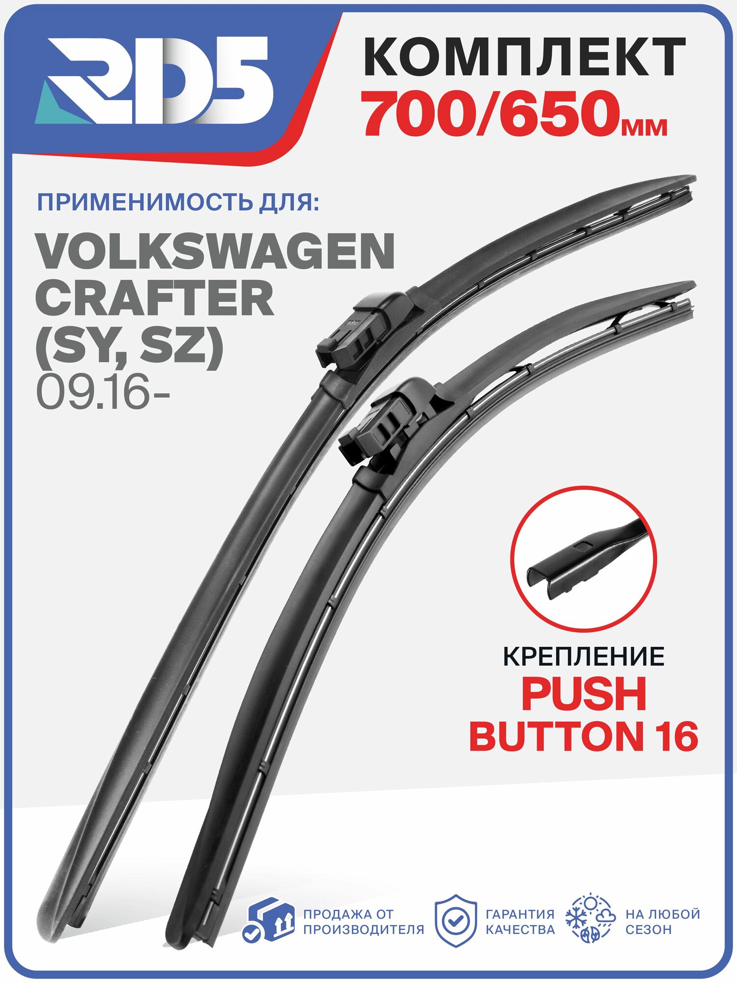 3E700650pushbutton16-k1. Дворники Volkswagen Crafter (SY/SZ) 09.16. Комплект щеток стеклоочистителя RD5 дворник на Volkswagen Crafter; Фольксваген Крафтер