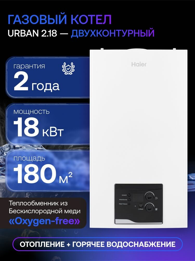 Котел газовый двухконтурный настенный Haier Urban 2.18 TM 18.4 кВт закрытая камера сгорания