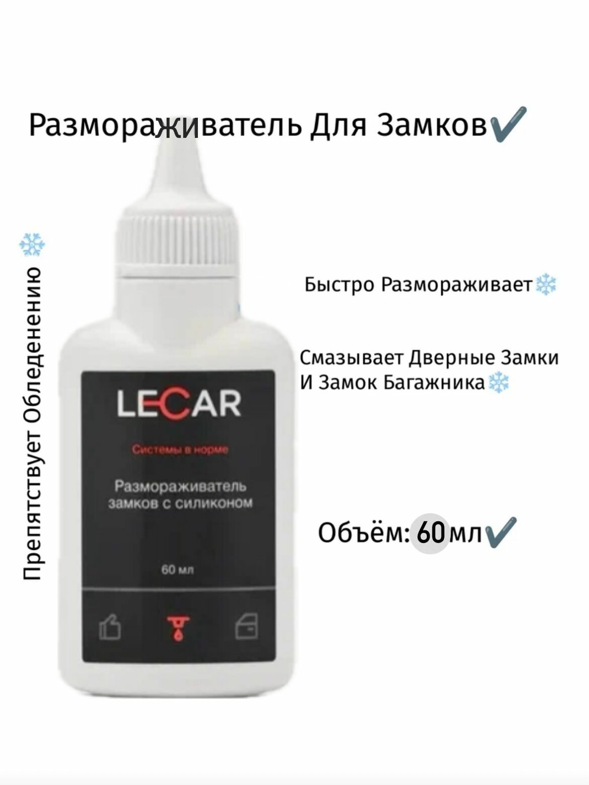 Размораживатель замков Lecar с силиконом флакон 60 мл