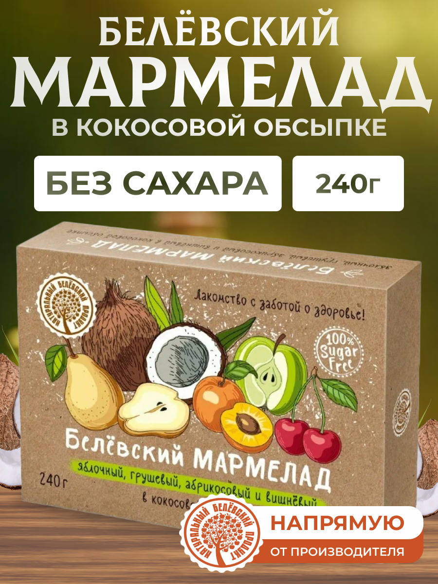 Мармелад без сахара Натуральный белёвский продукт 240 г