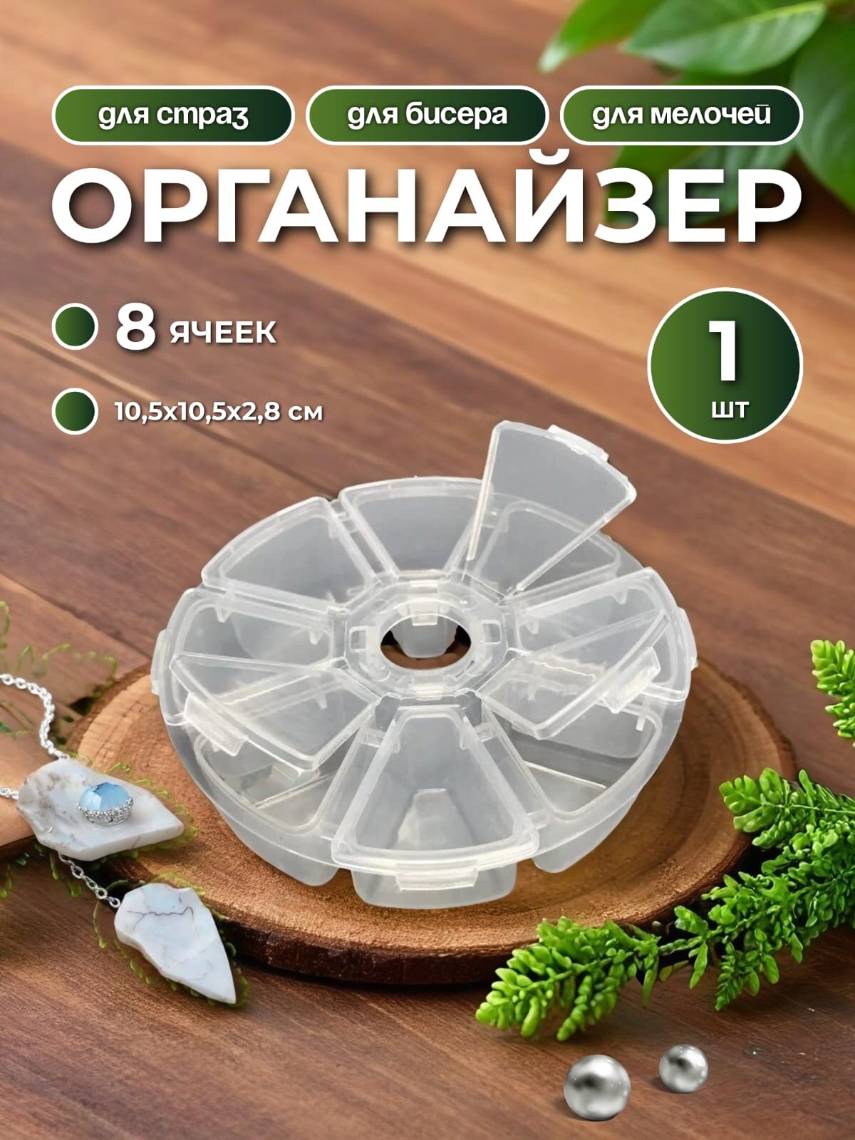 Органайзер 8 ячеек для страз, бисера и другой мелочи, 1 шт