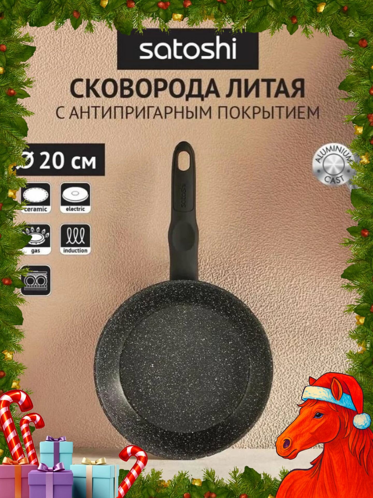 Сковорода 20 см Satoshi Стоун литая с антипригарным покрытием, индукция, без крышки