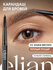 ELIAN RUSSIA Автоматический карандаш для бровей Architect Brow Pencil с щеточкой