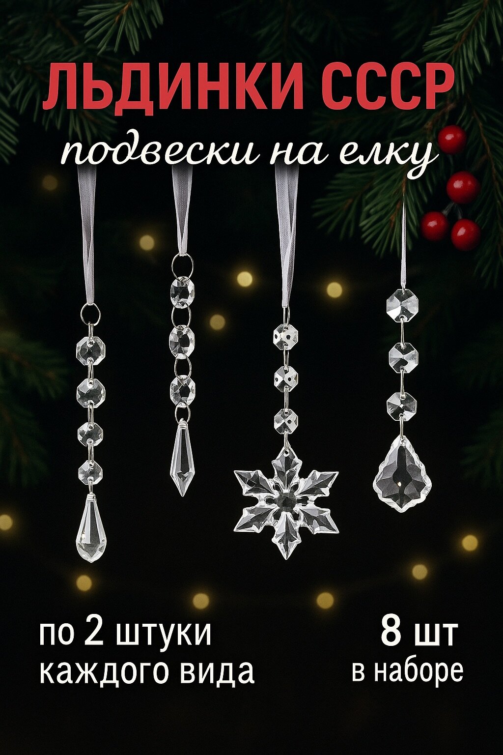 Новогодние игрушки люстру, светильник, на елку 8 шт льдинки в стиле украшений СССР