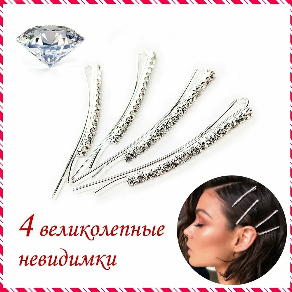 Невидимки для волос, 4 шт. — набор из 4 великолепных невидимок