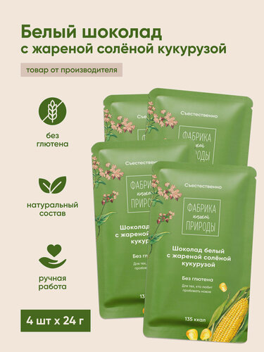 Изображение товара Шоколад белый с жареной соленой кукурузой Фабрика природы 4 шт 24г