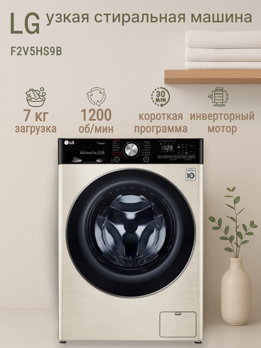 Изображение товара Стиральная машина LG F2V5HS9B загрузка для стирки 7 кг бежевая