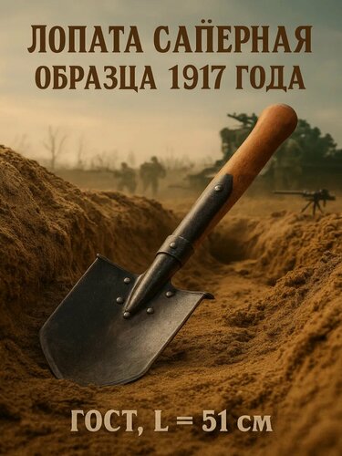Изображение товара Лопата сапёрная образца 1917 года, кованая, L = 51 см, деревянный черенок, ГОСТ, Greengo
