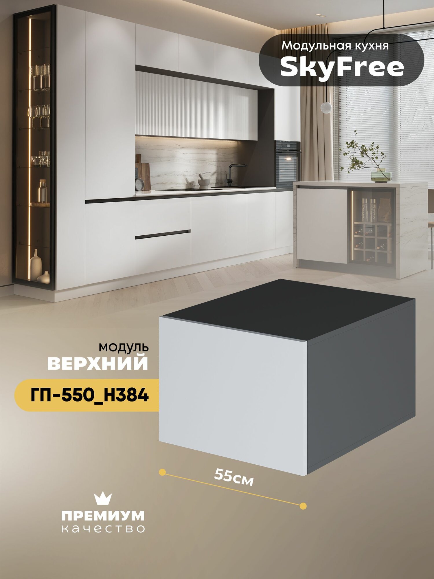 Кухонный модуль навесной горизонтальный (антресоль) "СкайФри" ГП-550_Н384 (Серый шифер/Белый софт)