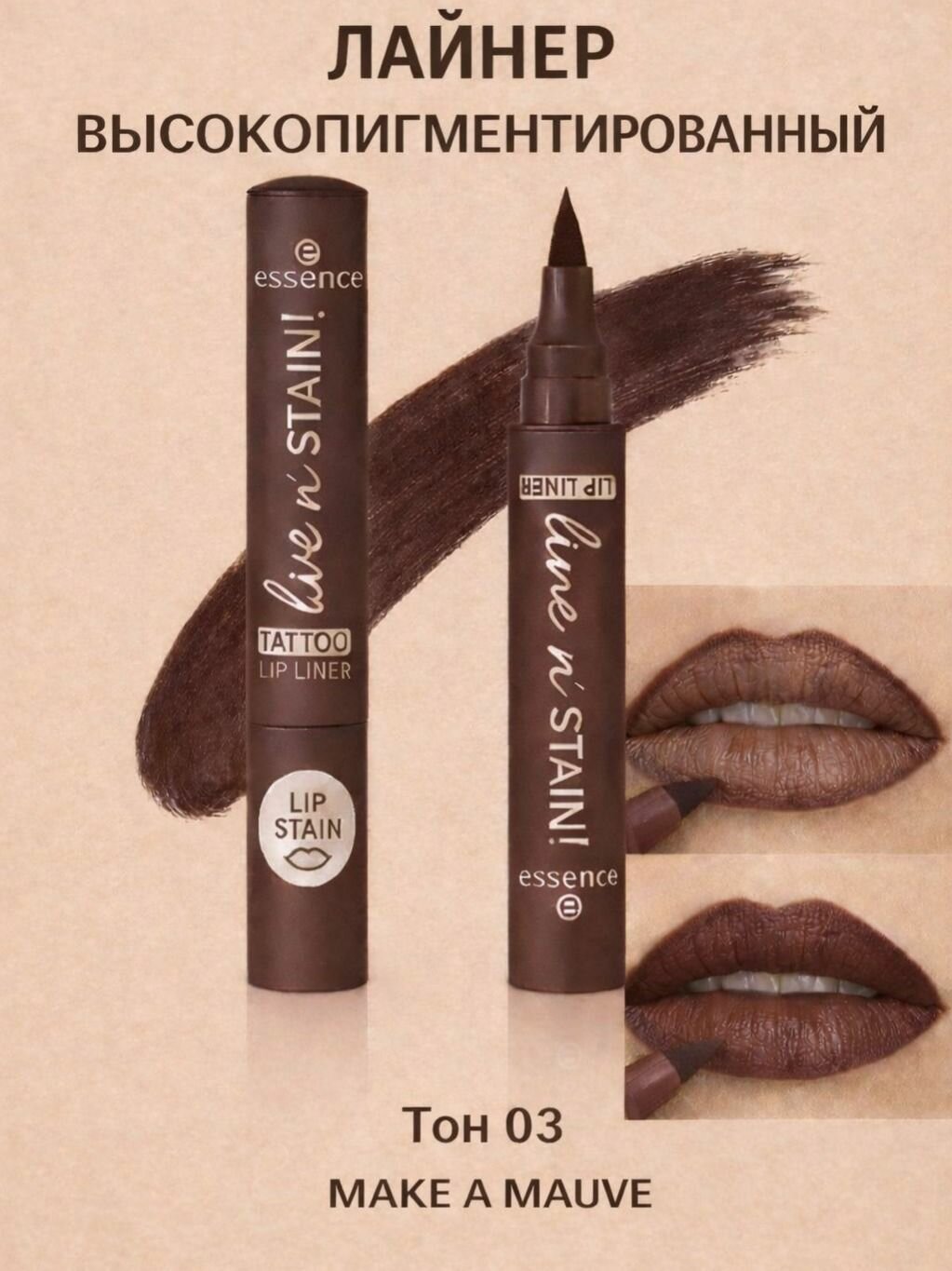 Лайнер для губ ESSENCE LINE NSTAIN! высокопигментированный стойкий тон 03 Make a mauve