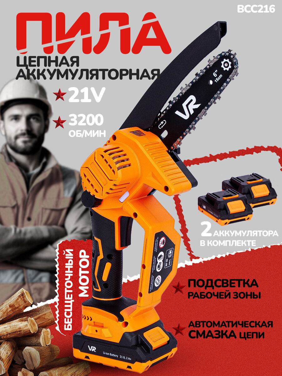 Пила аккумуляторная цепная 150мм 3200 об/мин 37 звеньев, с подсветкой рабочей зоны, бесщеточный мотор VR BCC216