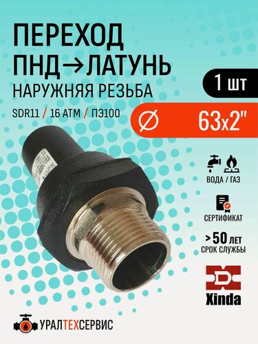Изображение товара Переход пнд с наружной резьбой 63x2" SDR 11 ПЭ 100, с латунной резьбой