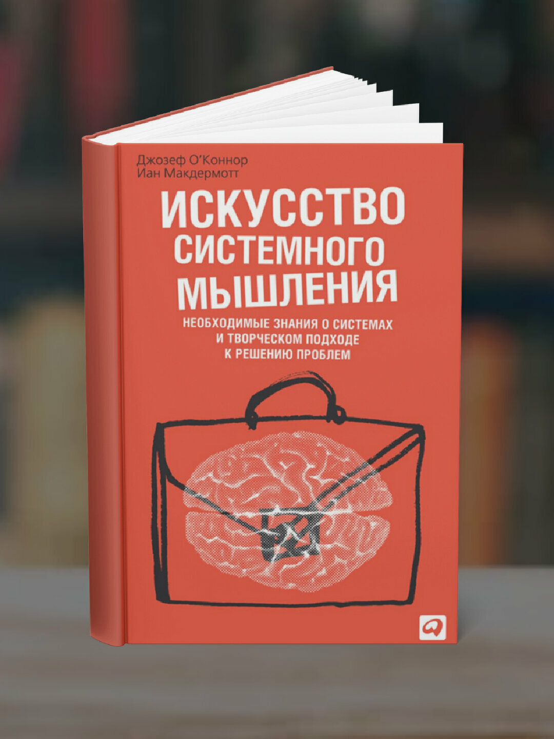Искусство системного мышления, Джозеф О'Коннор, Иан Макдермотт