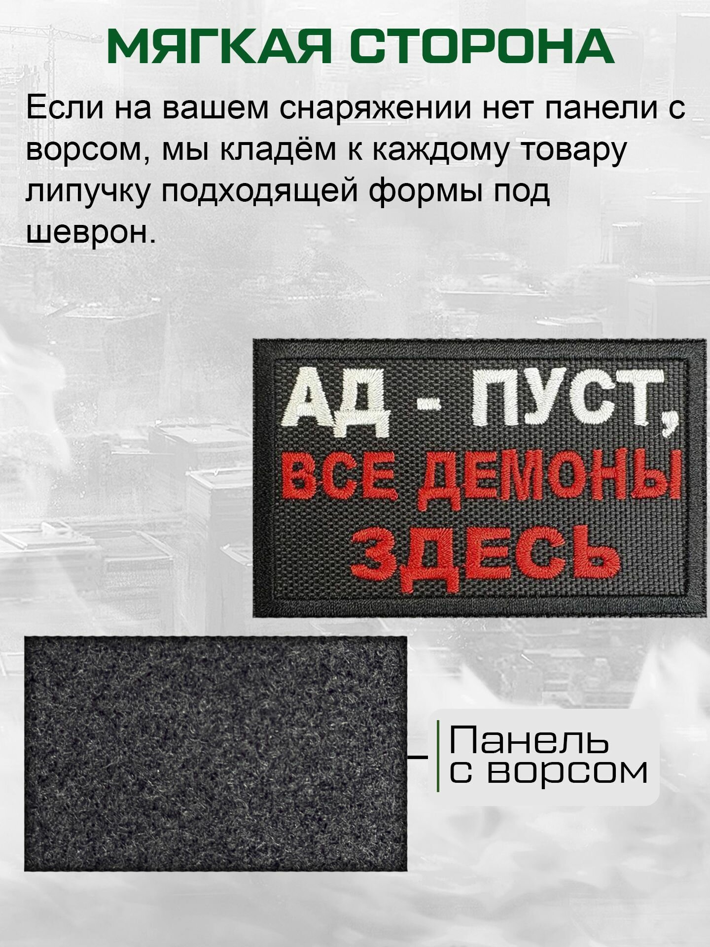 Шеврон на липучке "Ад - пуст, все демоны здесь" — фото 1