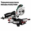 Фото Metabo KGS 216 M