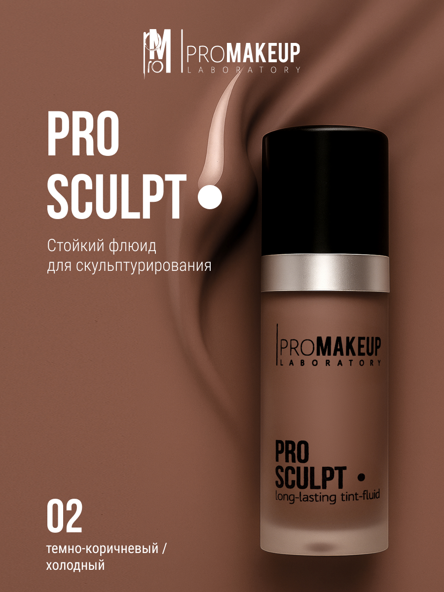 PROMAKEUP laboratory Скульптор-флюид стойкий "PRO SCULPT", 12 мл, 02 холодный темно-коричневый