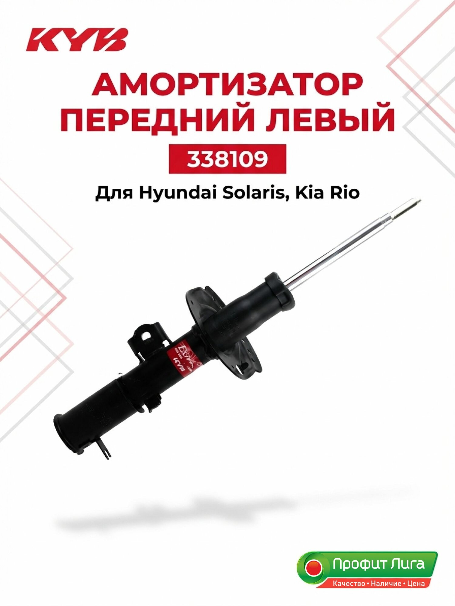 Амортизатор передний левый KYB 338109 для Солярис, Киа Рио газовый
