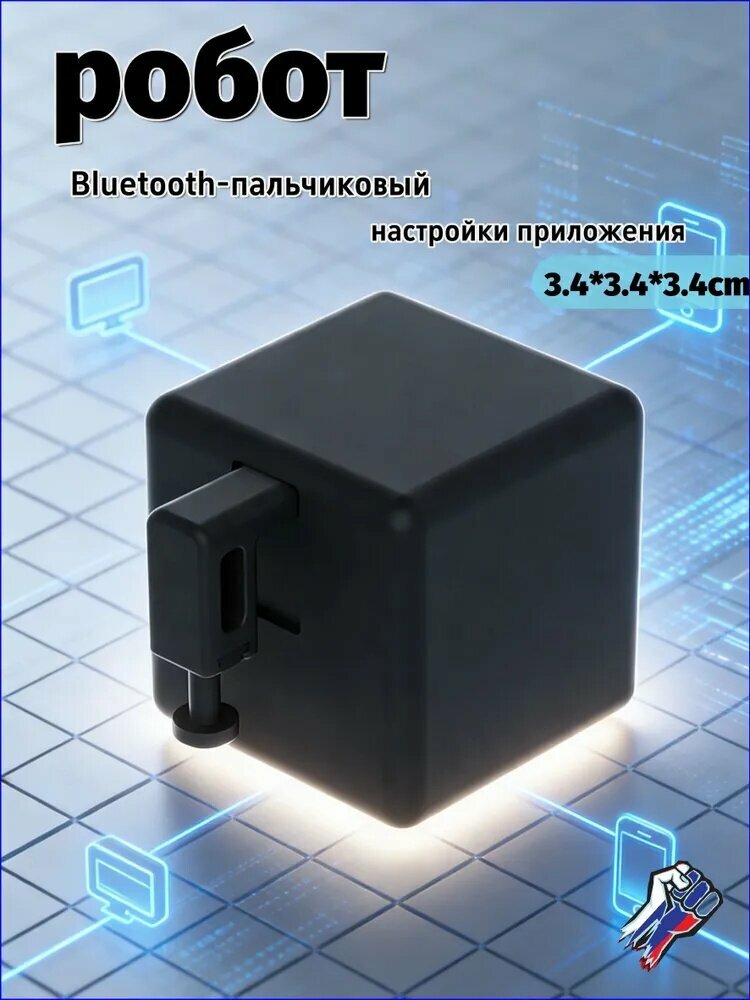 Bluetooth-пальчиковый робот