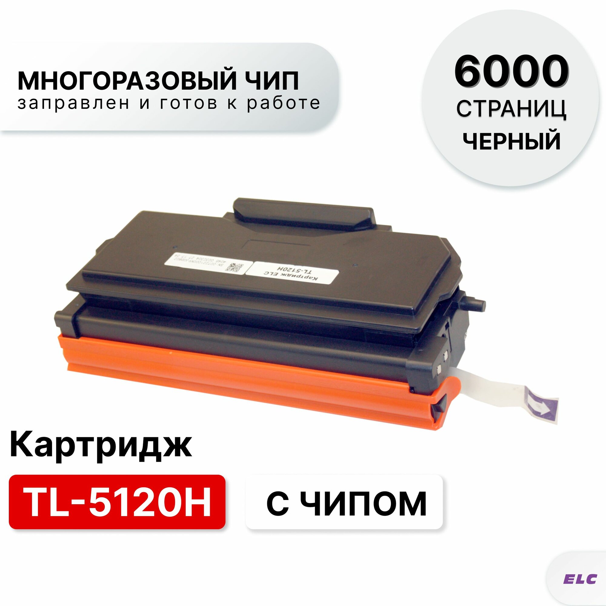 Картридж TL-5120H с многоразовым чипом для моделей BP5100 / BM5100 и др. ELC (6000 стр.)