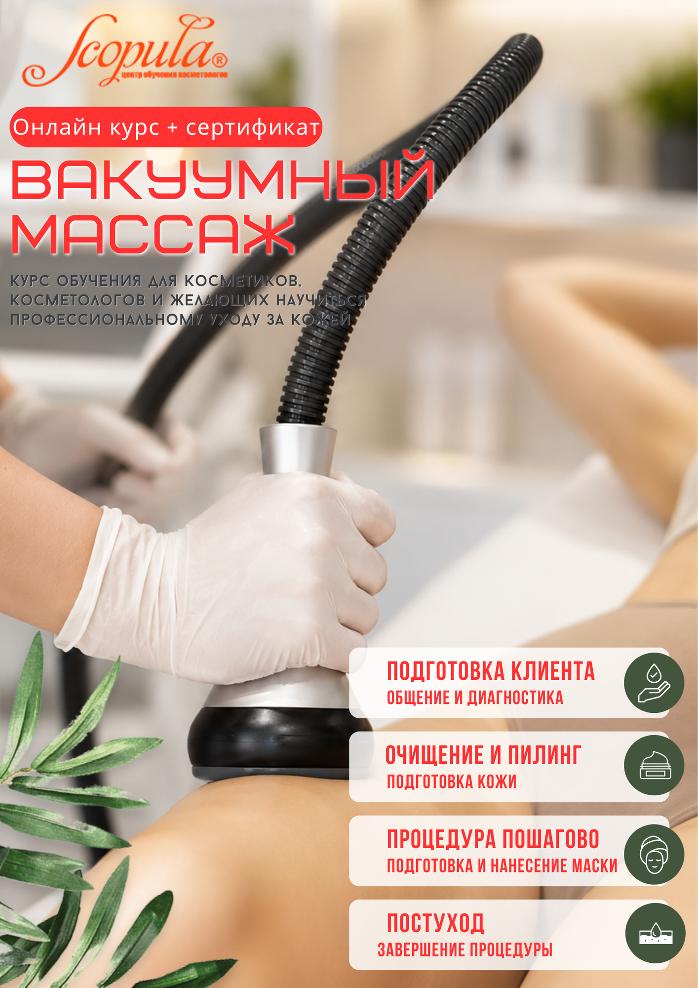 "Вакуумный массаж": онлайн-курс с сертификатом. Теория и практика. 15 ак. ч