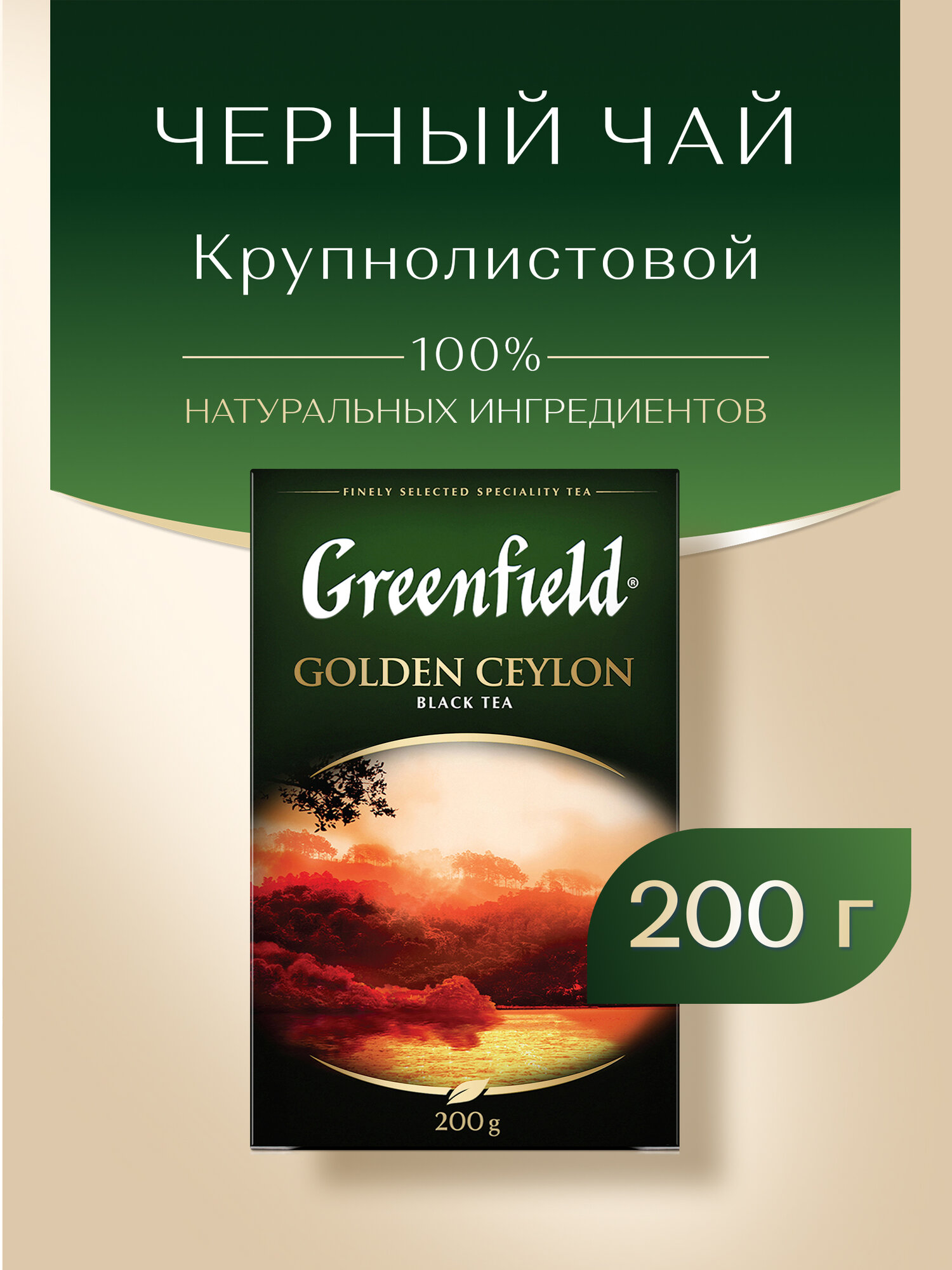 Чай черный классический Greenfield Golden Ceylon листовой, 200 г