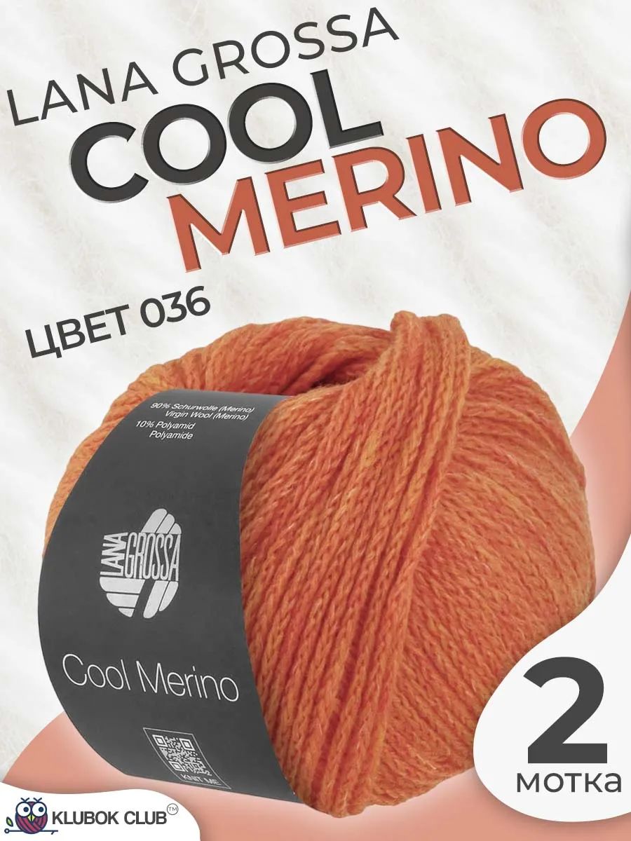 Пряжа для вязания Lana Grossa Cool Merino шнурок, цвет 036, 2 мотка