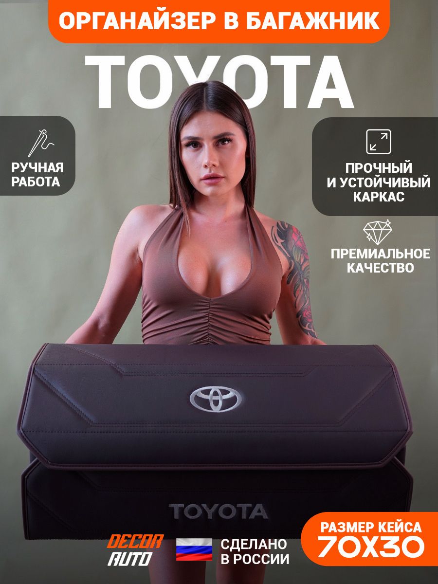 Органайзер в багажник для автомобиля Toyota / Тойота 70*30*30 см