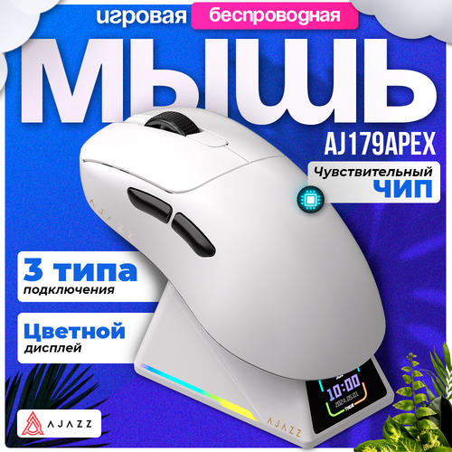 Игровая беспроводная мышь с экраном AJAZZ AJ179APEX белый цвет 750000₽