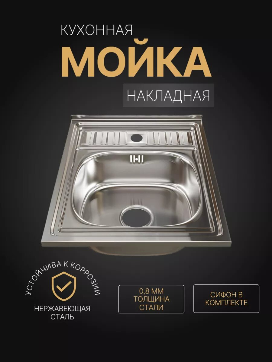 Мойка для кухни накладная, нержавеющая сталь, 60x50 см, с сифоном