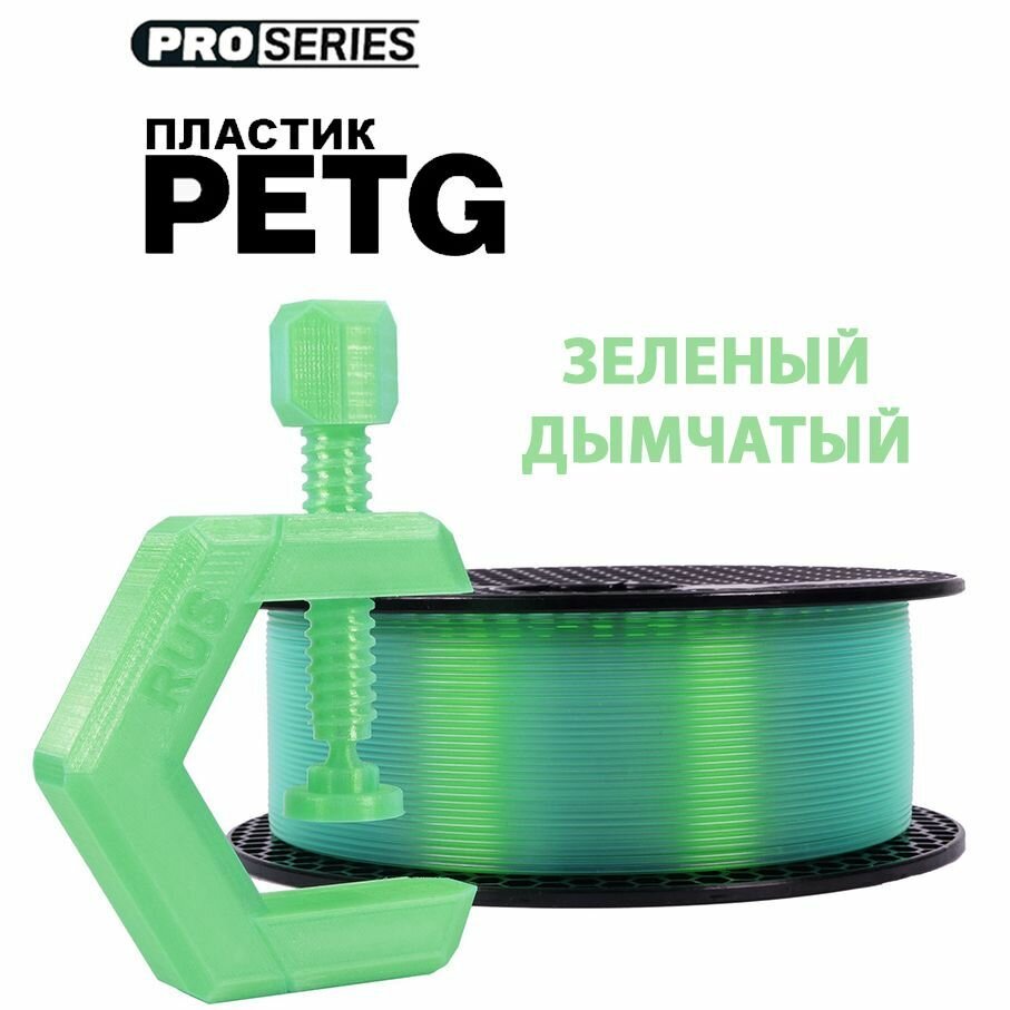 PETG пластик для 3D-принтера PROSERIES, зелёный - дымчатый (прозрачный - зелёный) , 1 кг, 1,75 мм, материал для 3D-печати, пластик для 3D печати