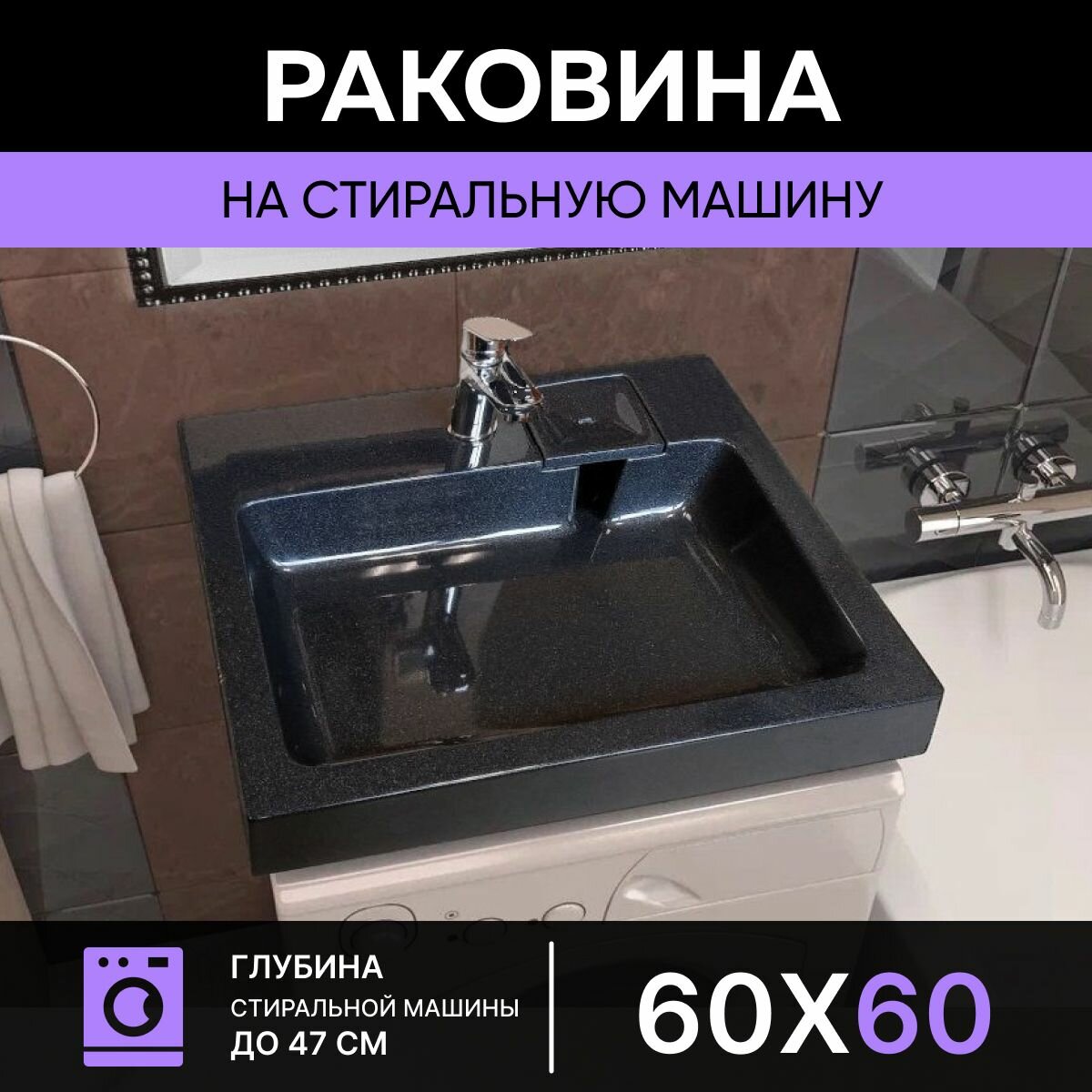 Раковина для установки над стиральной машиной Premial Style Z60 Palermo - Чёрный металлик - (60x60)