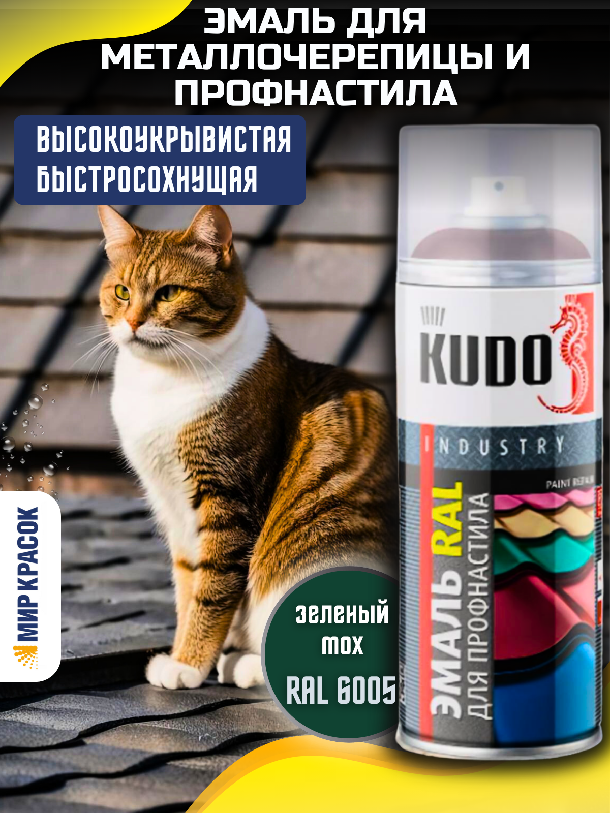 KUDO эмаль для металлочерепицы и профнастила RAL 6005 зеленый мох аэрозоль 520 мл