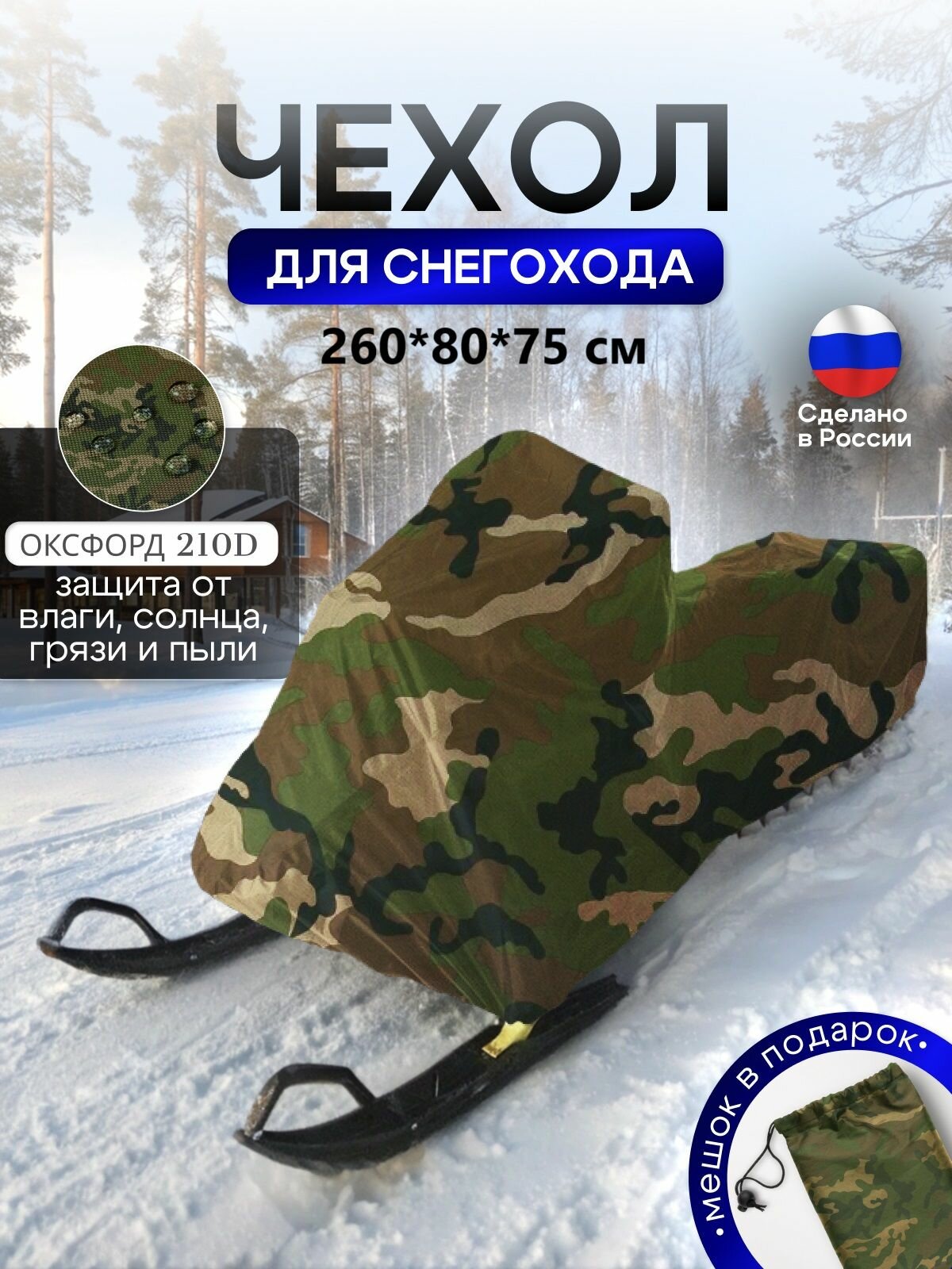 Чехол на снегоход 260*80*75 (Д*Ш*В) кмф