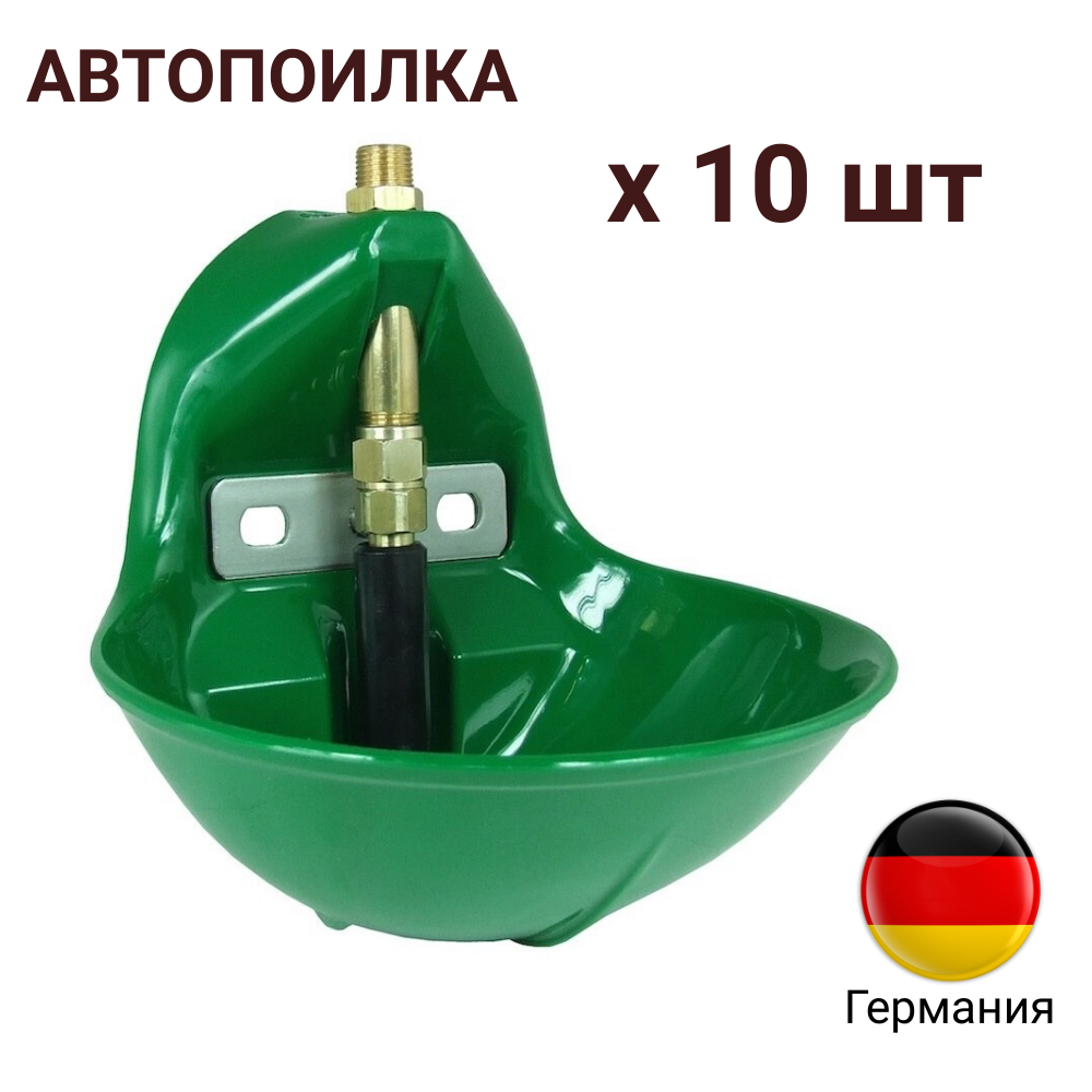 Поилка 10 шт для лошадей, телят из специального гибкого пластика Aquathan Suevia (Германия)