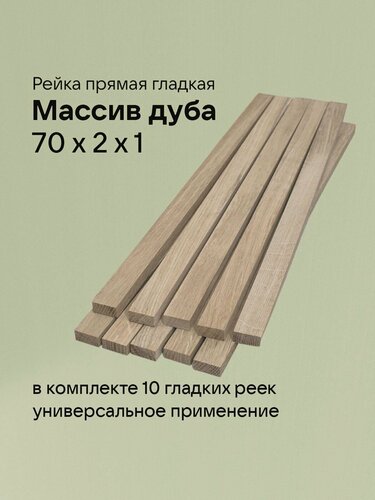 Изображение товара Рейка Дуб 70 Х 2 Х 1 см, 10 штук. Без сучков. Заготовка для поделок