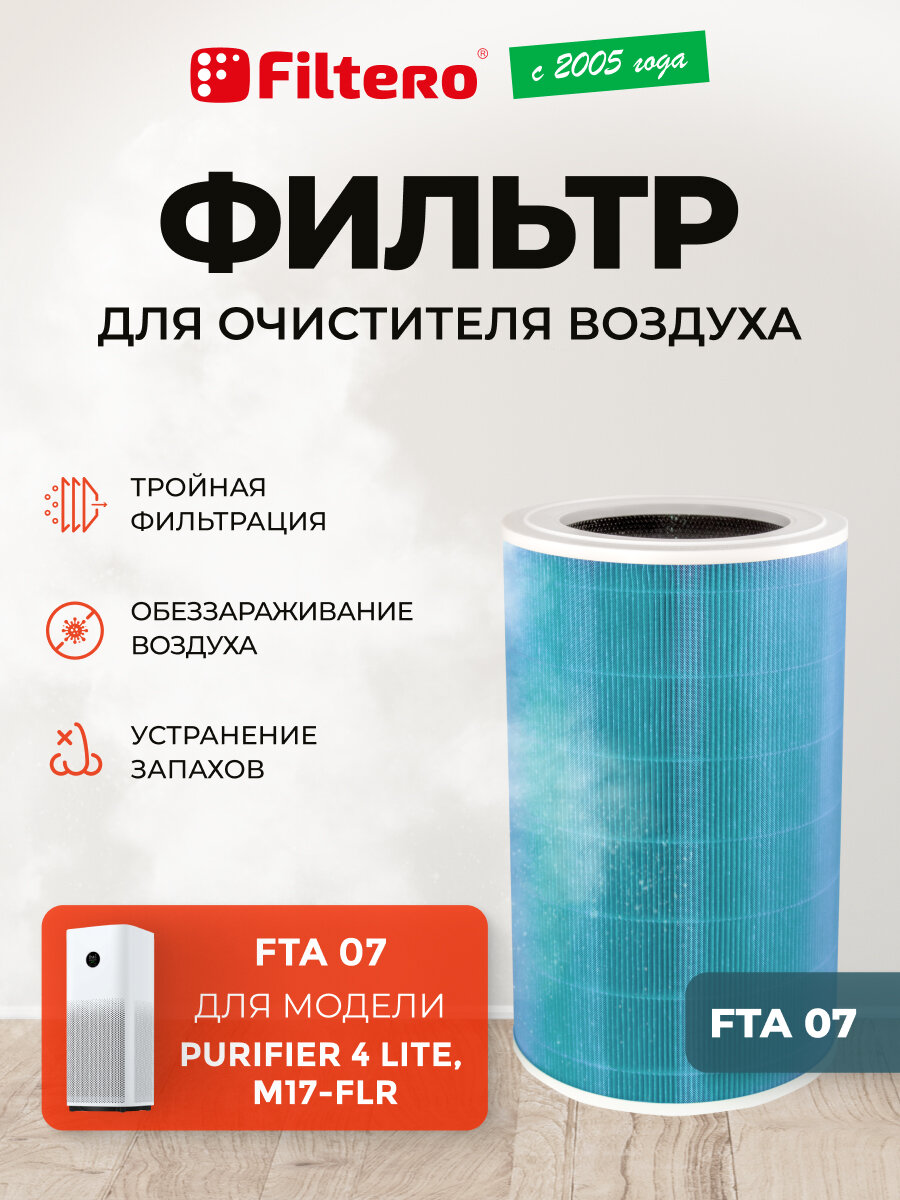 Фильтр для очистителя воздуха Xiaomi Mi Smart Air Purifier 4 Lite без метки RFID аналог M17-FLR - Filtero FTA 07