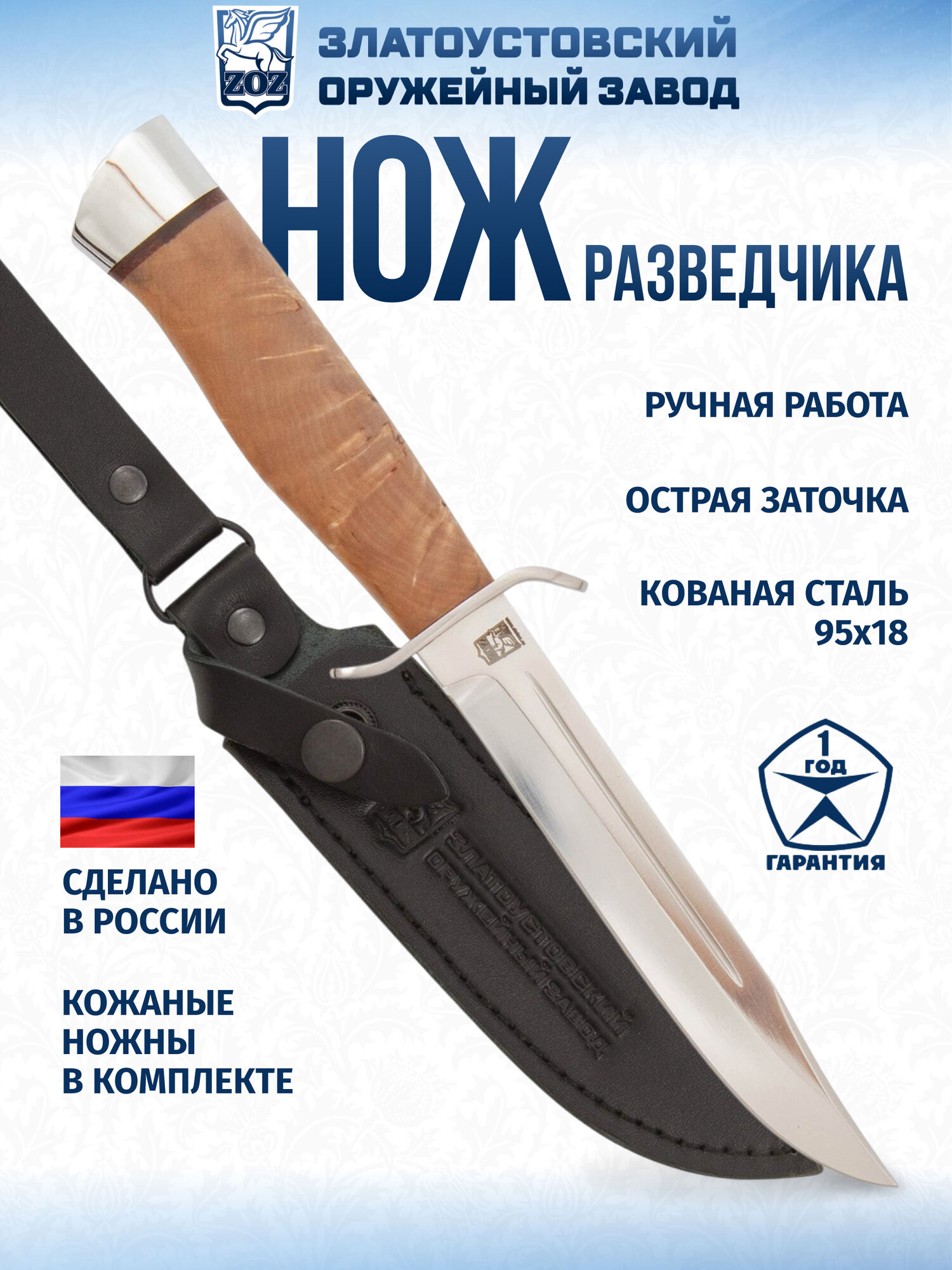 Нож Златоустовский оружейный завод "Разведчика" (сталь 95x18, карельская берёза-ал.)