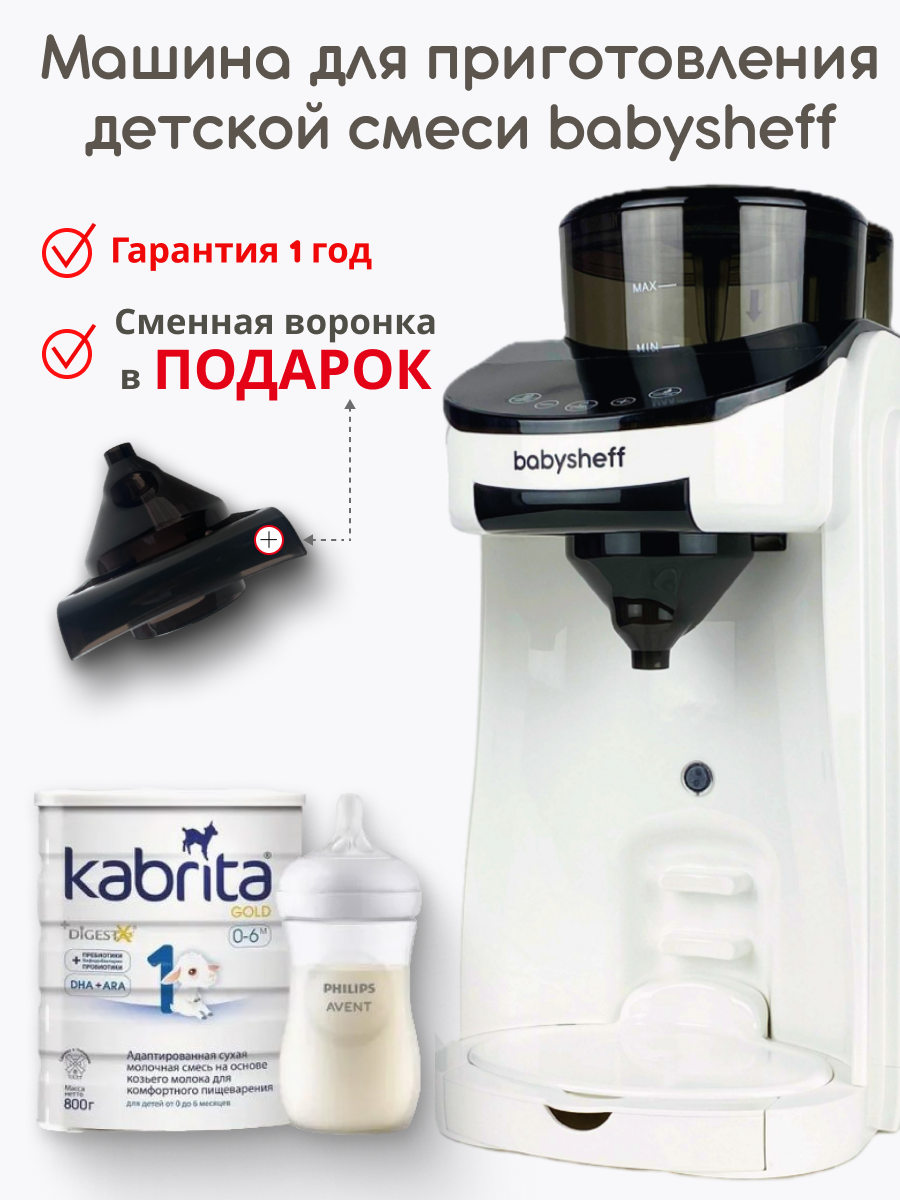 Машина для приготовления детской молочной смеси Babysheff Milk Maker
