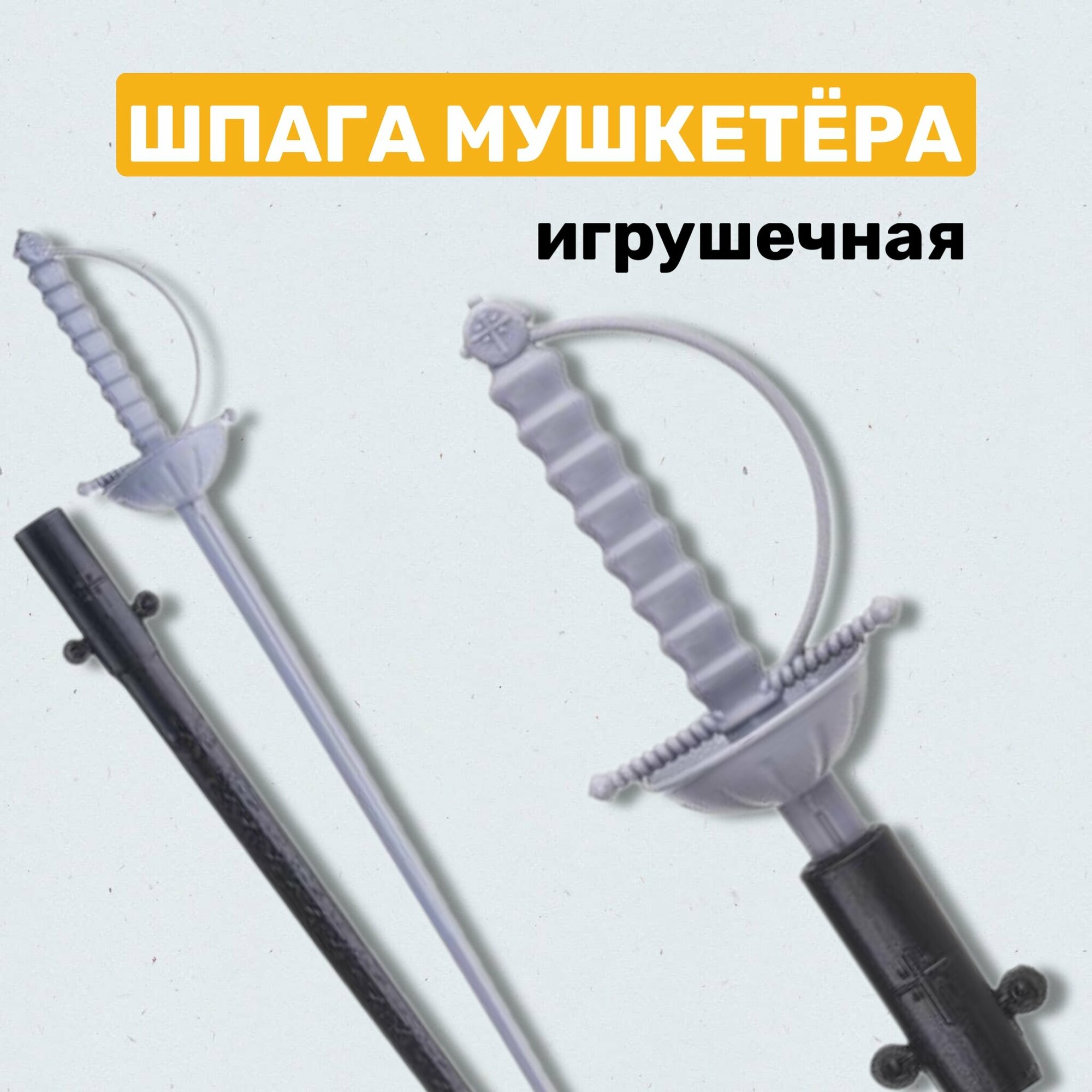 Шпага Строим вместе "Мушкетёр-2", оригинальный дизайн, длина 75см