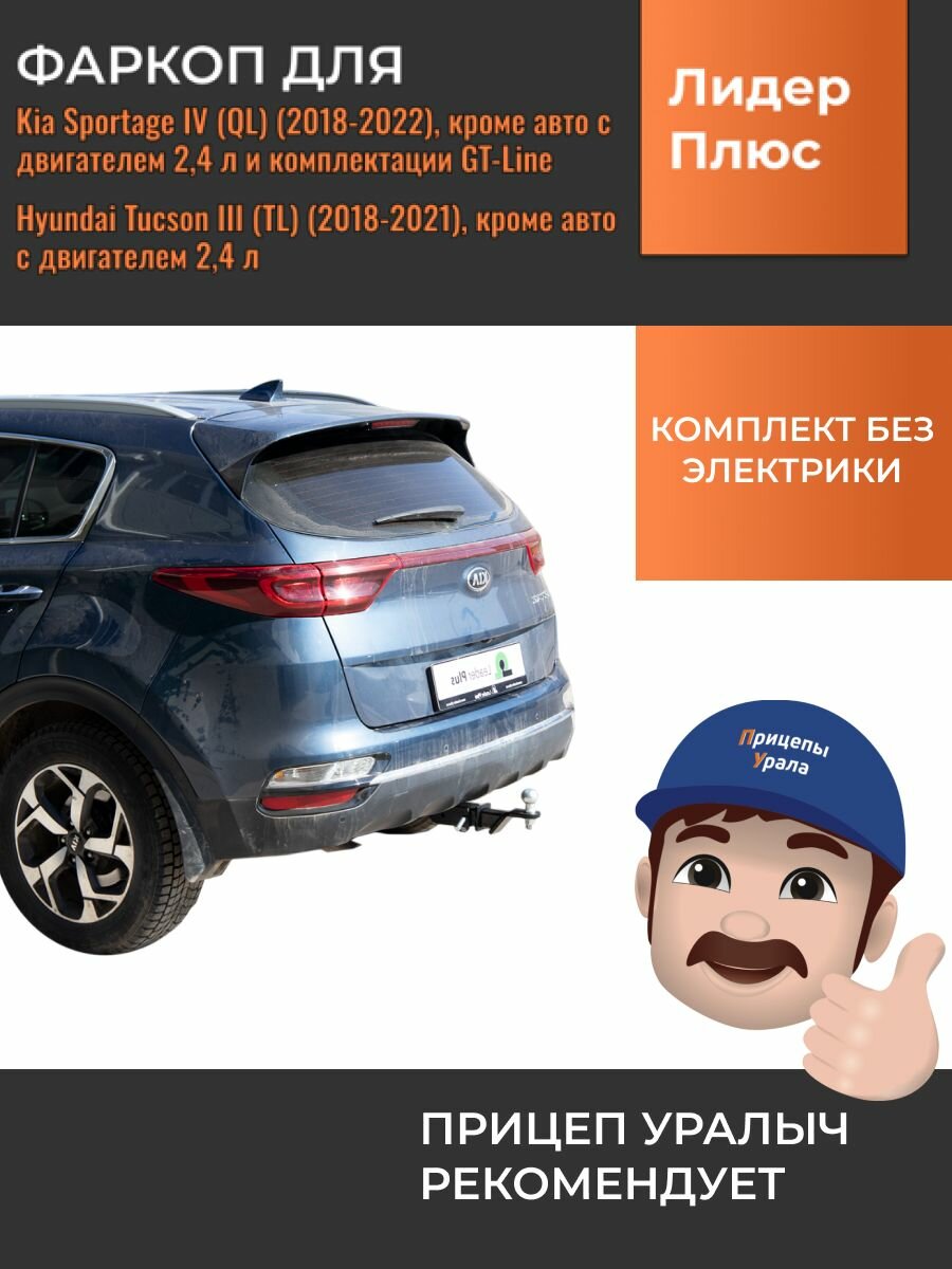 Быстросъемный фаркоп для Kia Sportage IV (QL) рестайл (2018-2022), Hyundai Tucson III (TL) рестайл (2018-2021) кроме авто с двигателем 2,4 л Лидер-Плюс K124-E