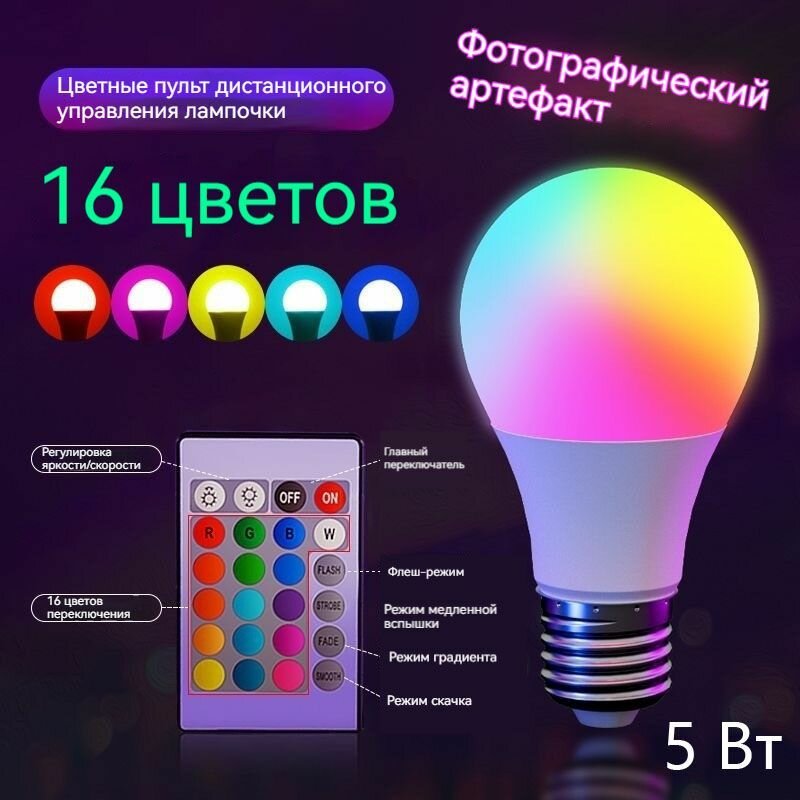 Умная лампочка, Лампочка LED цветная светодиодная RGB16 A60 E27 с регулировкой яркости и цвета, дистанционное управление, 7 Вт