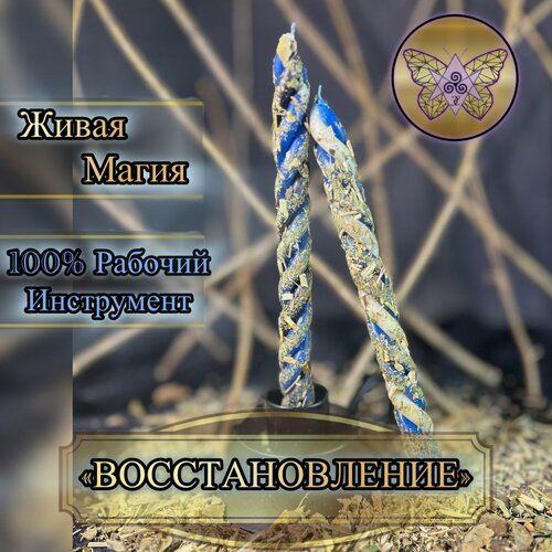 Изображение товара Программные Свечи «восстановление» Магические скрутки с травами
