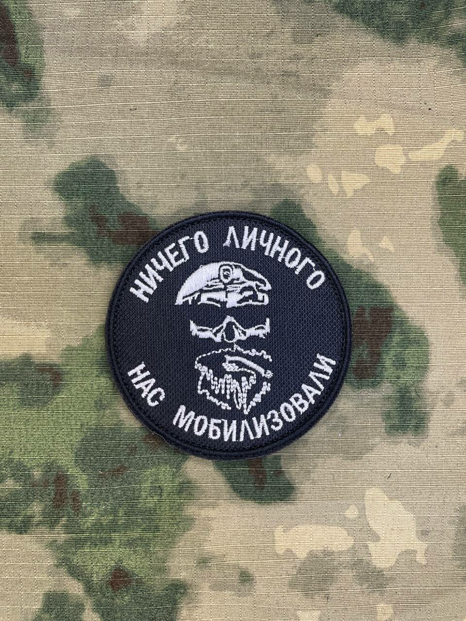 Патч шеврон для одежды на липучке "Ничего личного, нас мобилизовали"