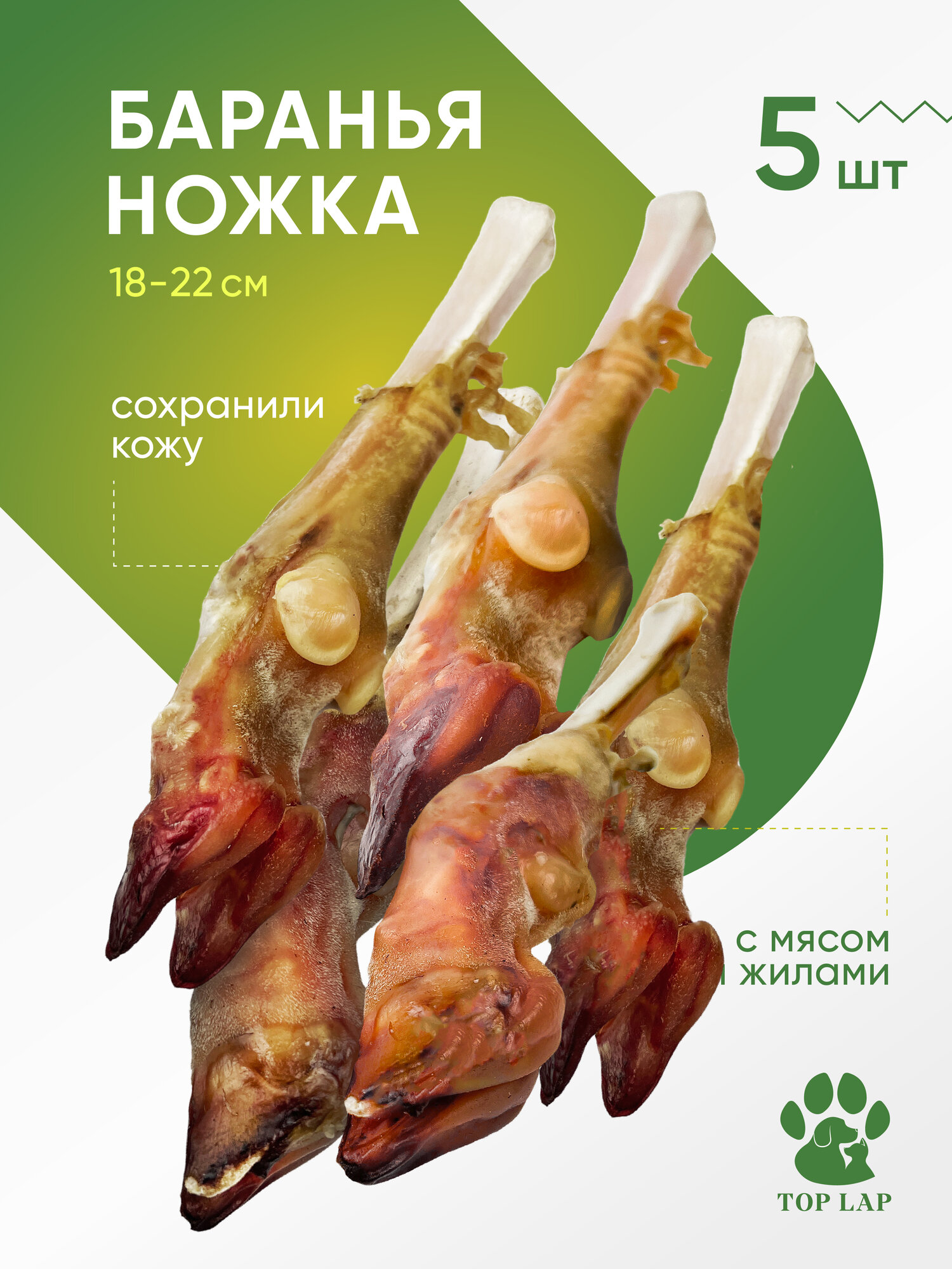 Нога барана 5 шт, баранина сушеная, лакомство кость, лакомства для собак из баранины