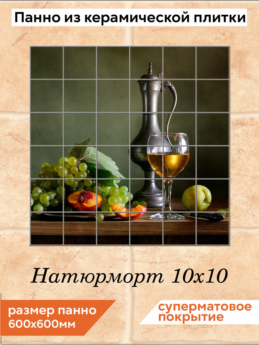 Панно из плитки Fres-co "Натюрморт 10х10", керамическое, суперматовое, декоративное, 60х60 см